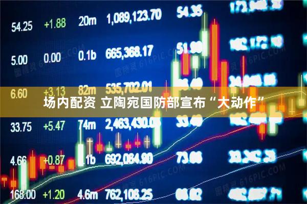 场内配资 立陶宛国防部宣布“大动作”