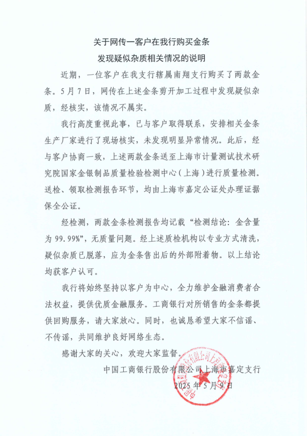 股票配资的最新资讯 工行回应两售出金条疑似有杂质：情况不属实，疑似杂质应为金条售出后的外部附着物