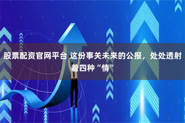 股票配资官网平台 这份事关未来的公报，处处透射着四种“情”
