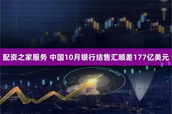 配资之家服务 中国10月银行结售汇顺差177亿美元