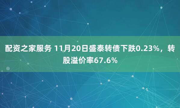 配资之家服务 11月20日盛泰转债下跌0.23%，转股溢价率67.6%