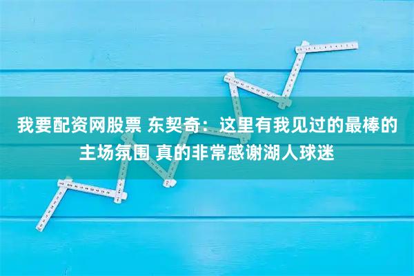 我要配资网股票 东契奇：这里有我见过的最棒的主场氛围 真的非常感谢湖人球迷